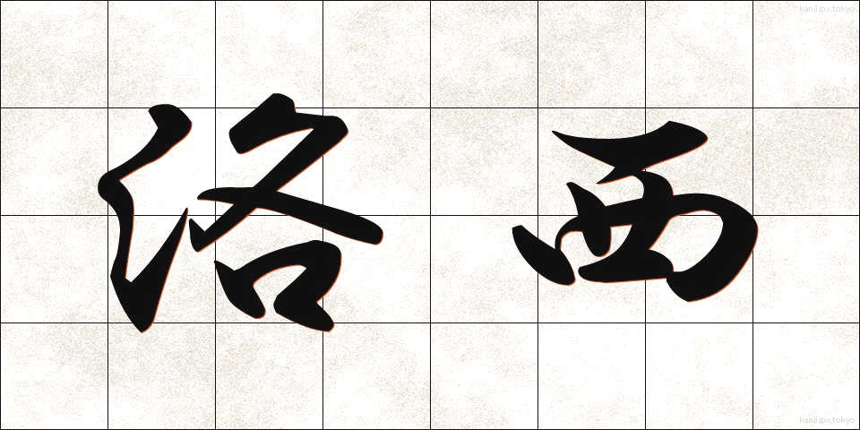 洛西 (らくさい)
