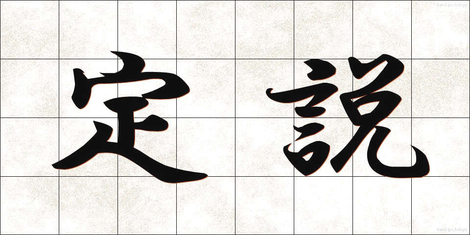定説 (ていせつ)