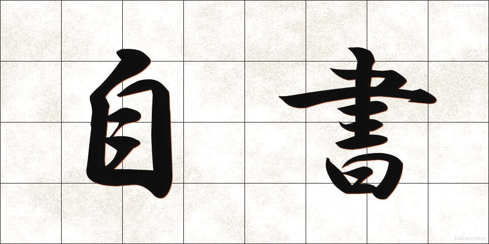 自書 (じしょ)