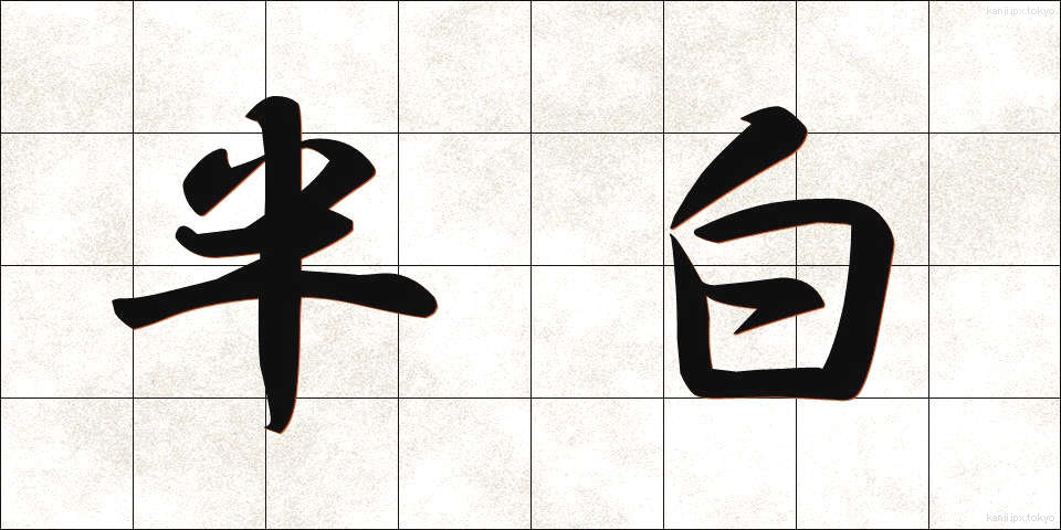 半白 (はんぱく)