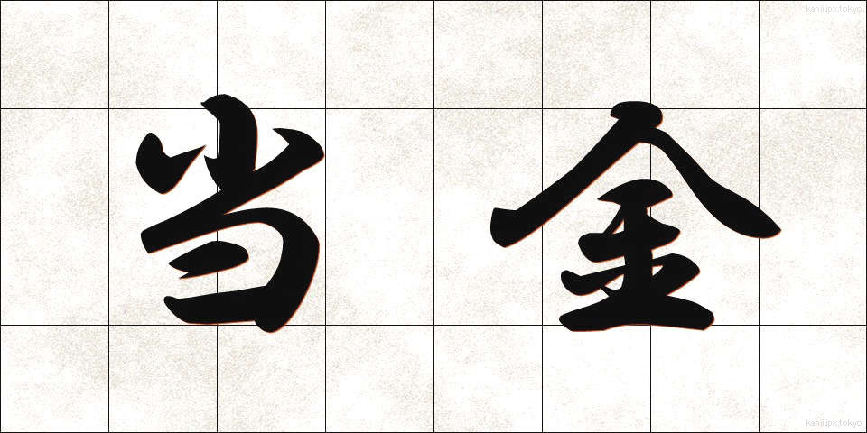 当金 (とうきん)