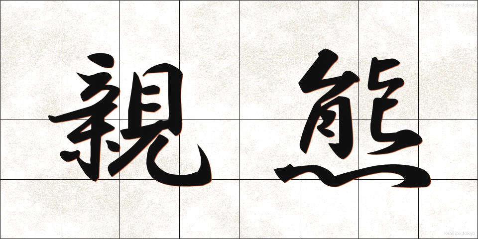 親熊 (しんぐま)