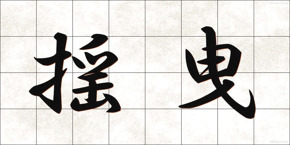 揺曳 (ようえい)
