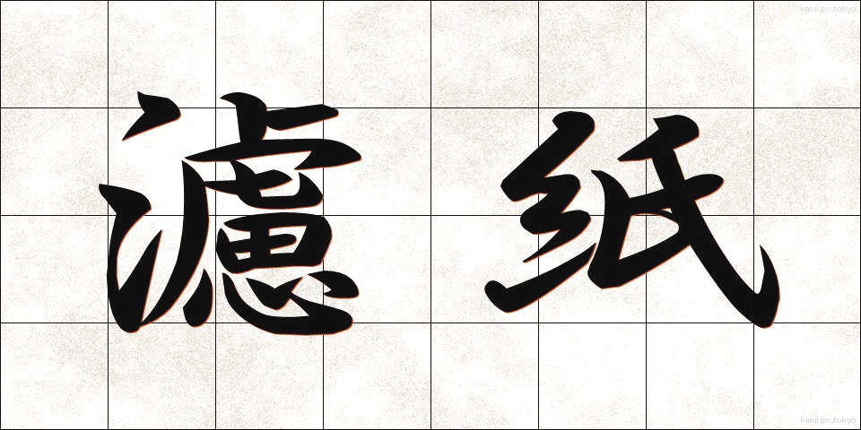 濾紙 (ろし)