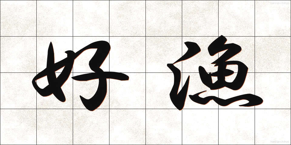 好漁 (こうりょう)