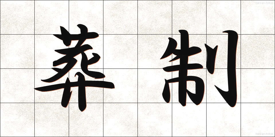 葬制 (そうせい)