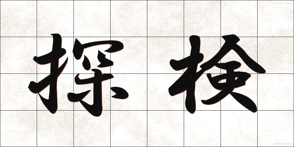 探検 (たんけん)