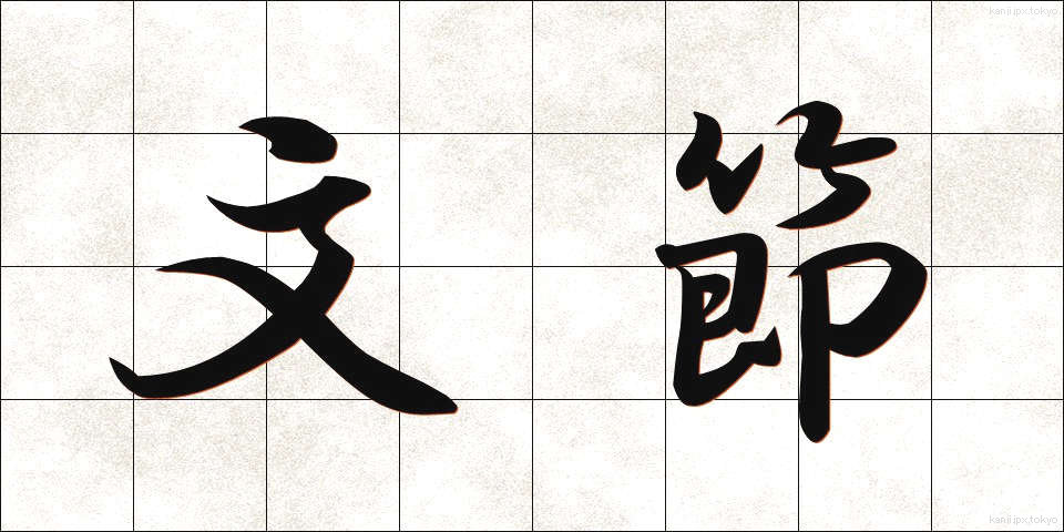 文節 (ぶんせつ)