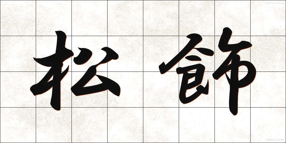松飾 (まつかざり)
