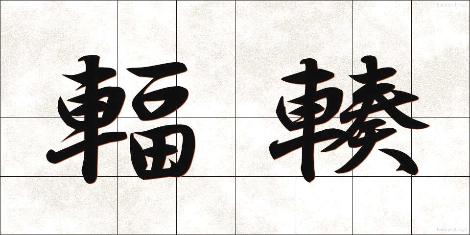 輻輳 (ふくそう)
