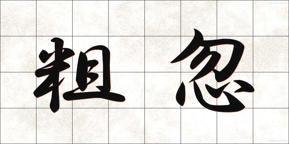 粗忽 (そこつ)