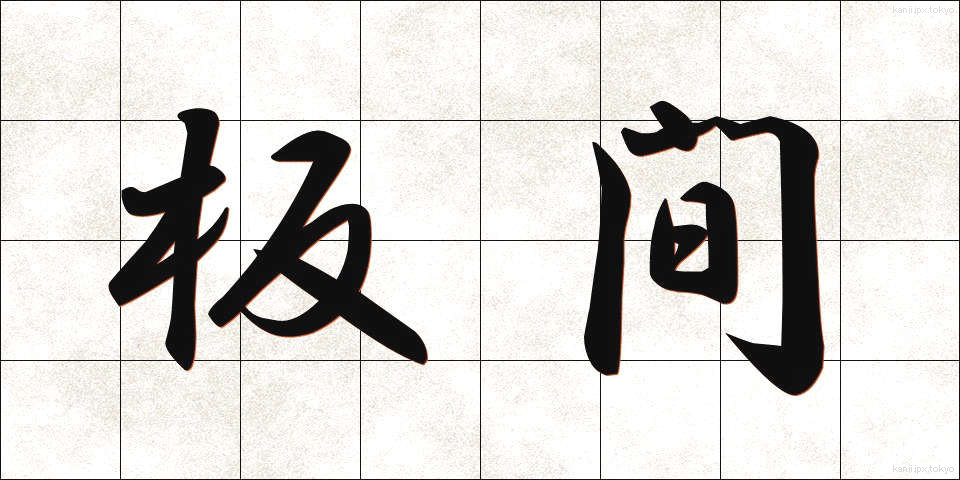 板間 (いたま)