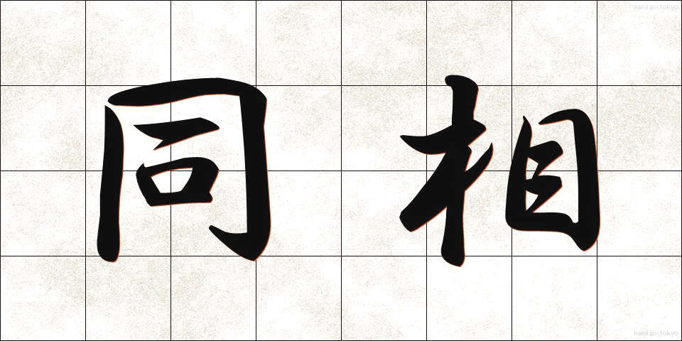 同相 (どうそう)