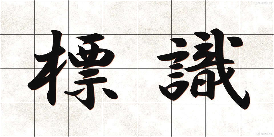 標識 (ひょうしき)