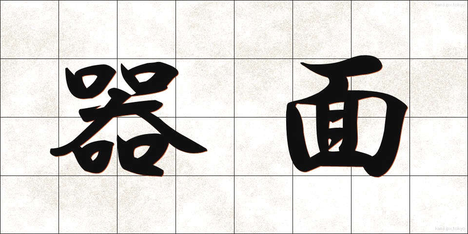 器面 (きめん)