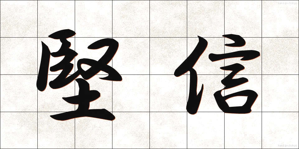 堅信 (けんしん)