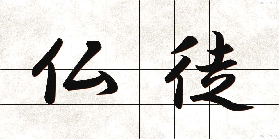 仏徒 (ぶっと)