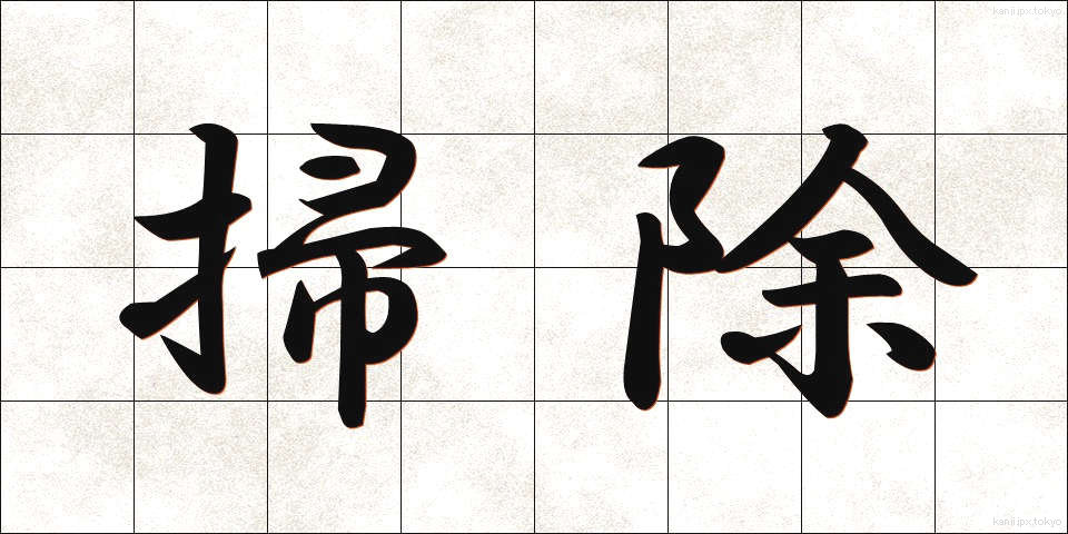 掃除 (そうじ)