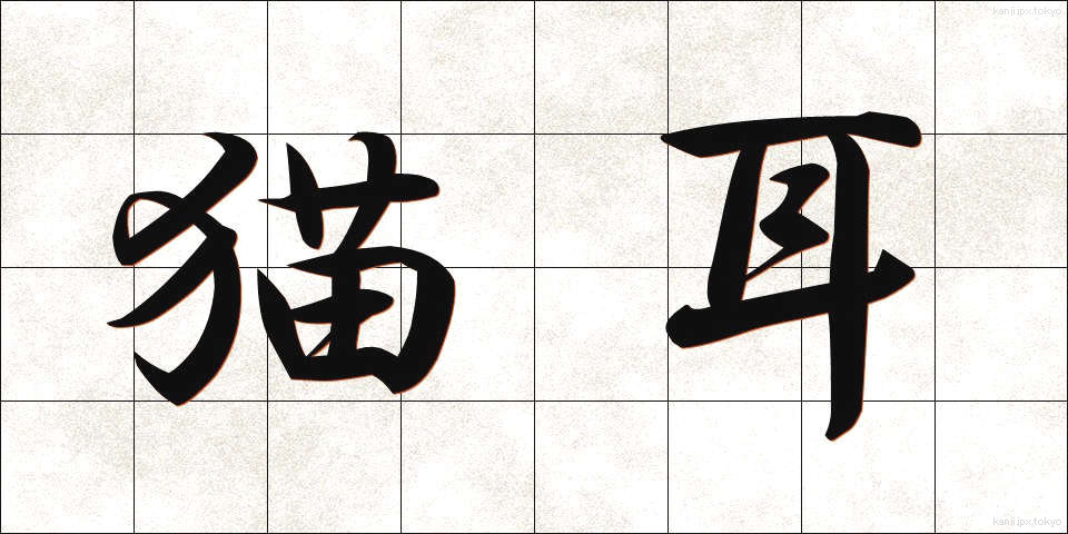 猫耳 (ねこみみ)