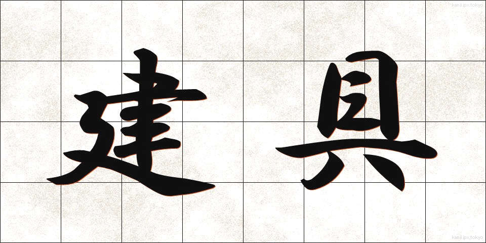 建具 (たてぐ)