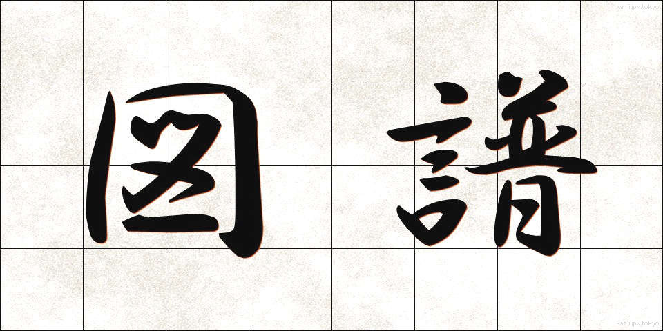 図譜 (ずふ)