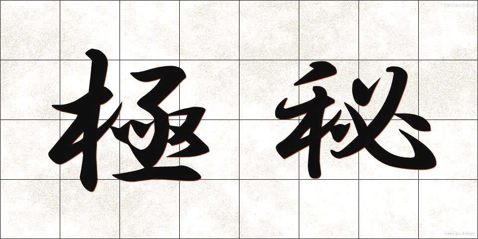 極秘 (ごくひ)