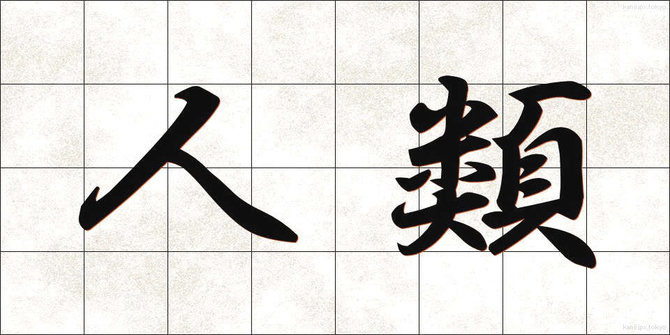 人類 (じんるい)