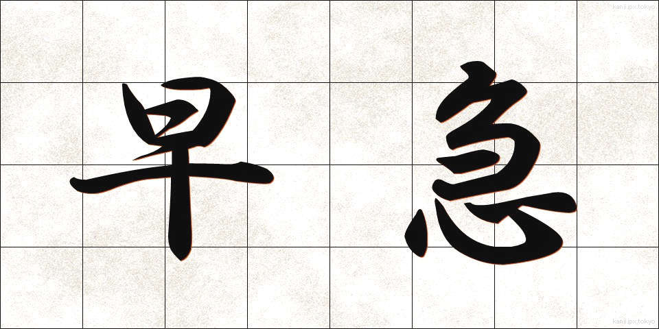 早急 (そうきゅう)