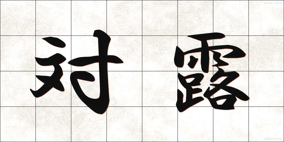 対露 (たいろ)