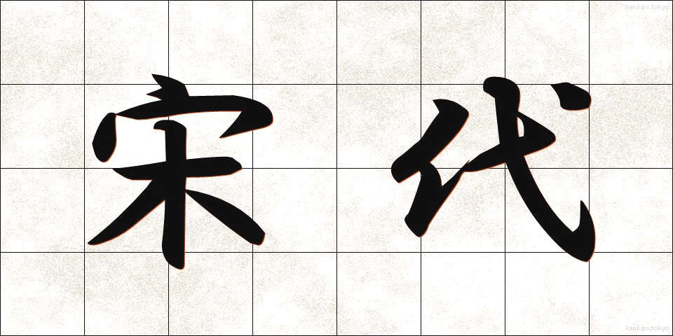 宋代 (そうだい)