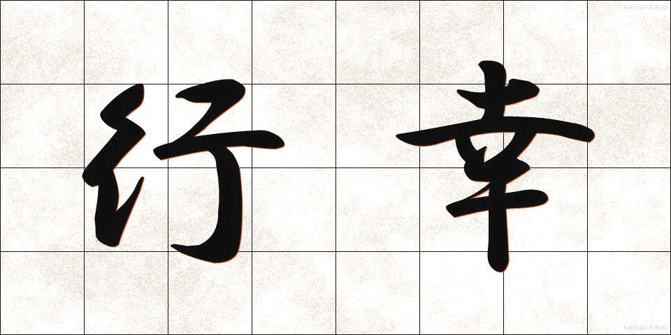 行幸 (ぎょうこう)