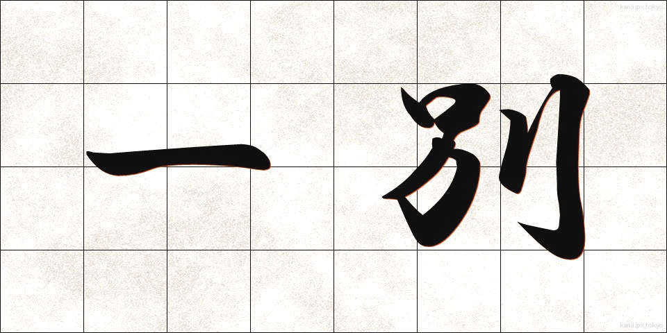 一別 (いちべつ)