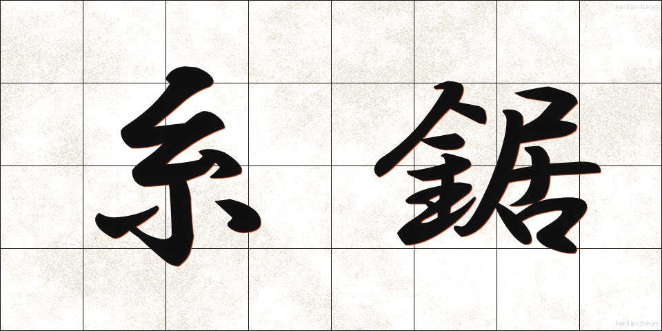 糸鋸 (いとのこ)