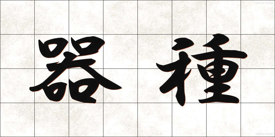 器種 (きしゅ)