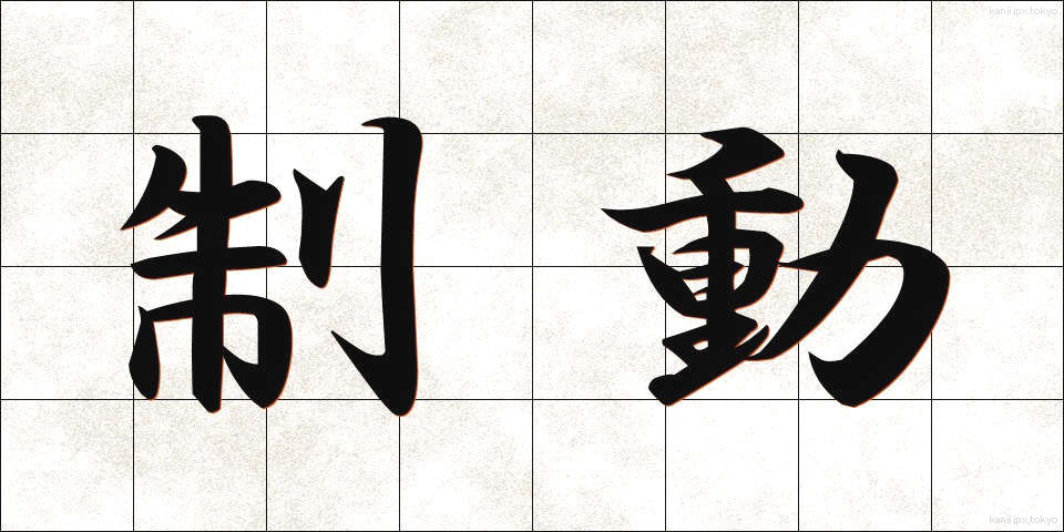 制動 (せいどう)