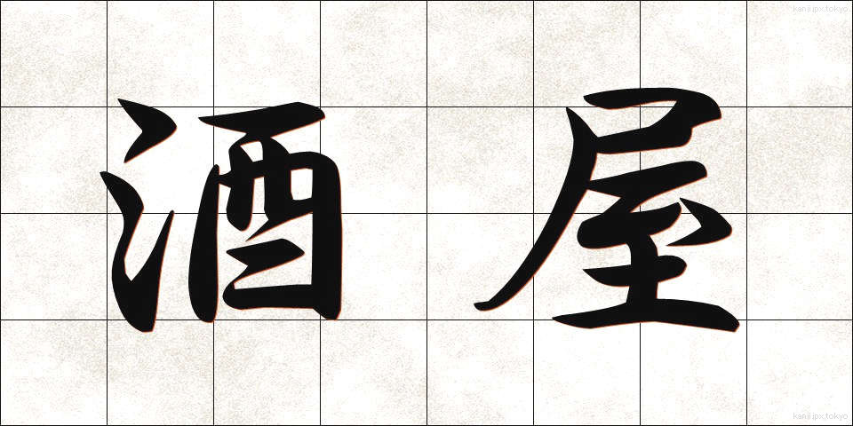酒屋 (さかや)