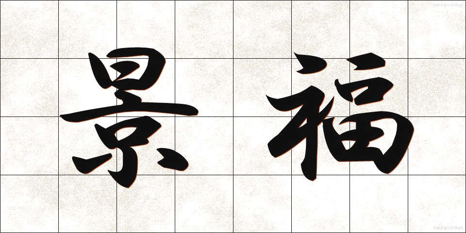 景福 (けいふく)