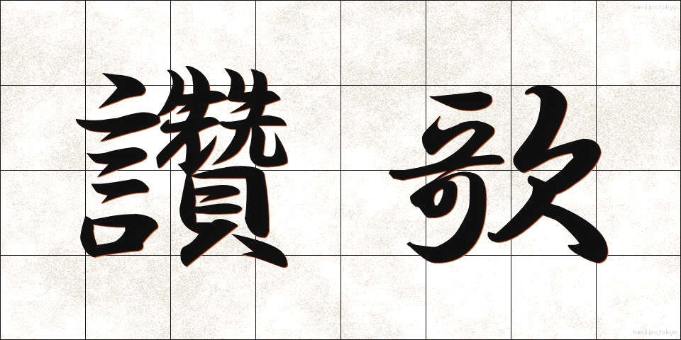 讚歌 (さんか)
