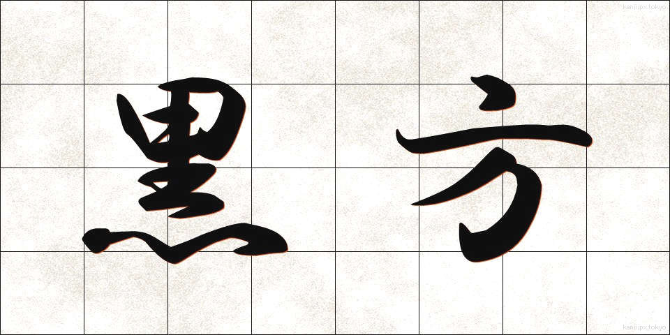 黒方 (くろかた)