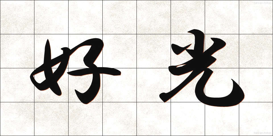 好光 (こうこう)