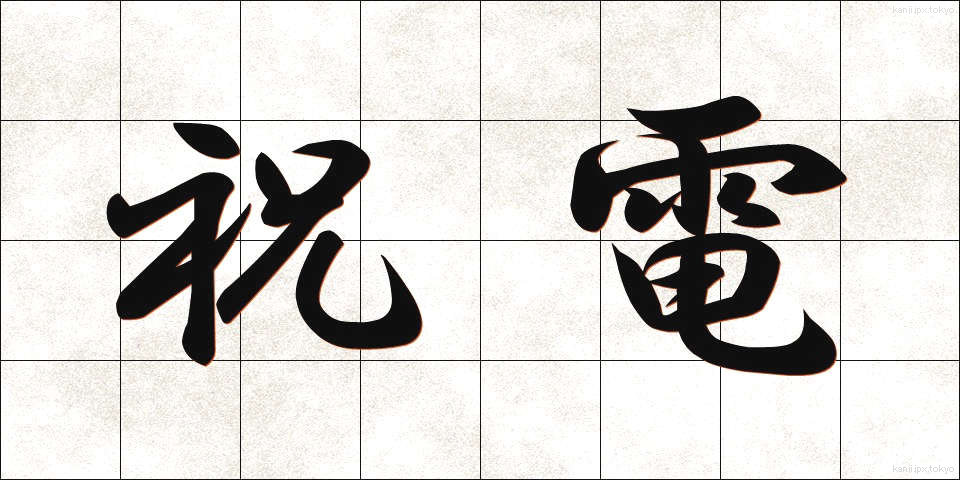 祝電 (しゅくでん)