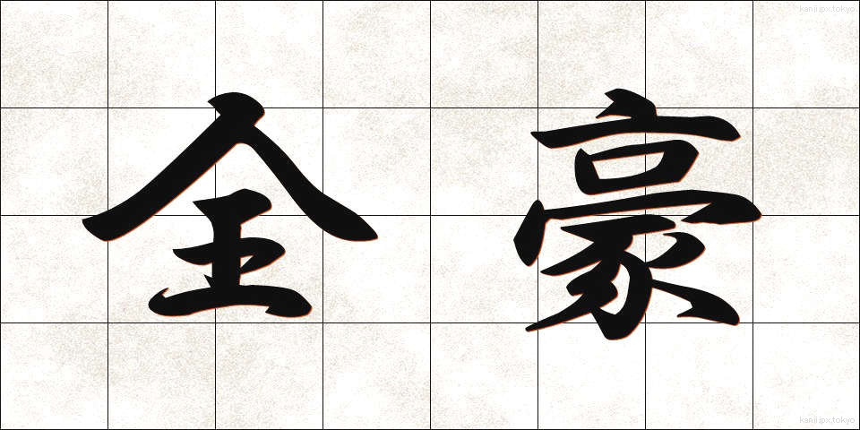 全豪 (ぜんごう)