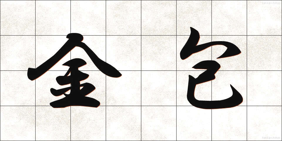 金包 (きんぽう)