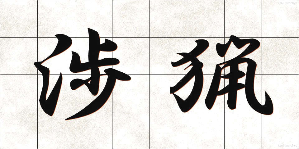 渉猟 (しょうりょう)