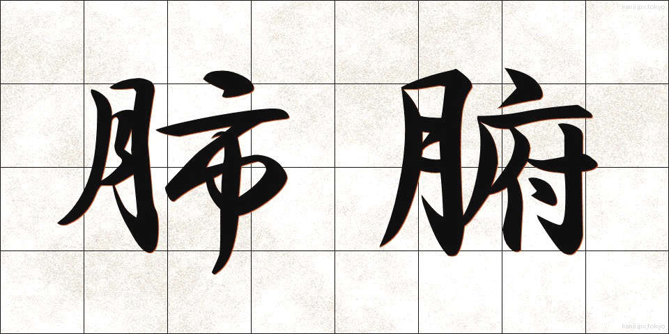 肺腑 (はいふ)