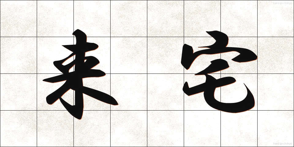 来宅 (らいたく)
