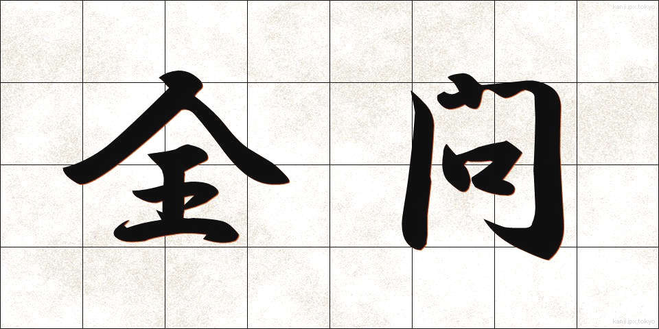 全問 (ぜんもん)