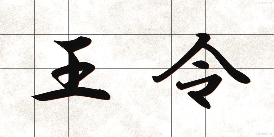 王令 (おうれい)