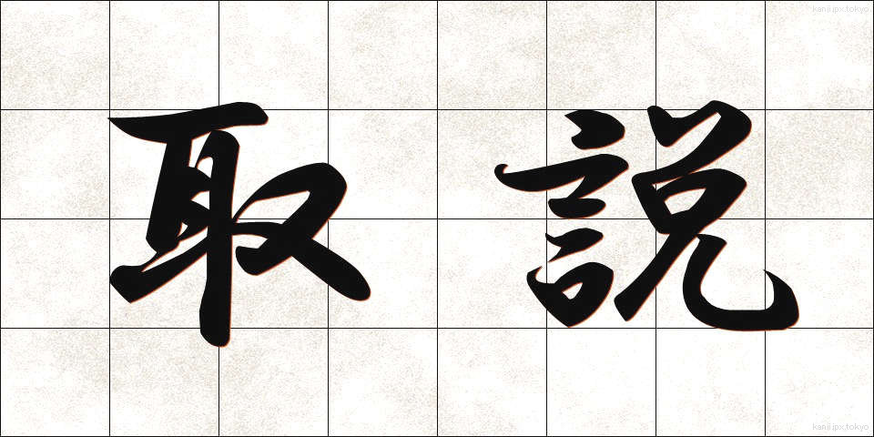 取説 (とりせつ)