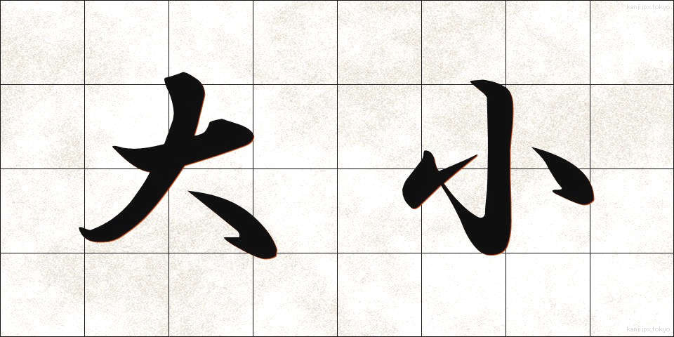 大小 (だいしょう)